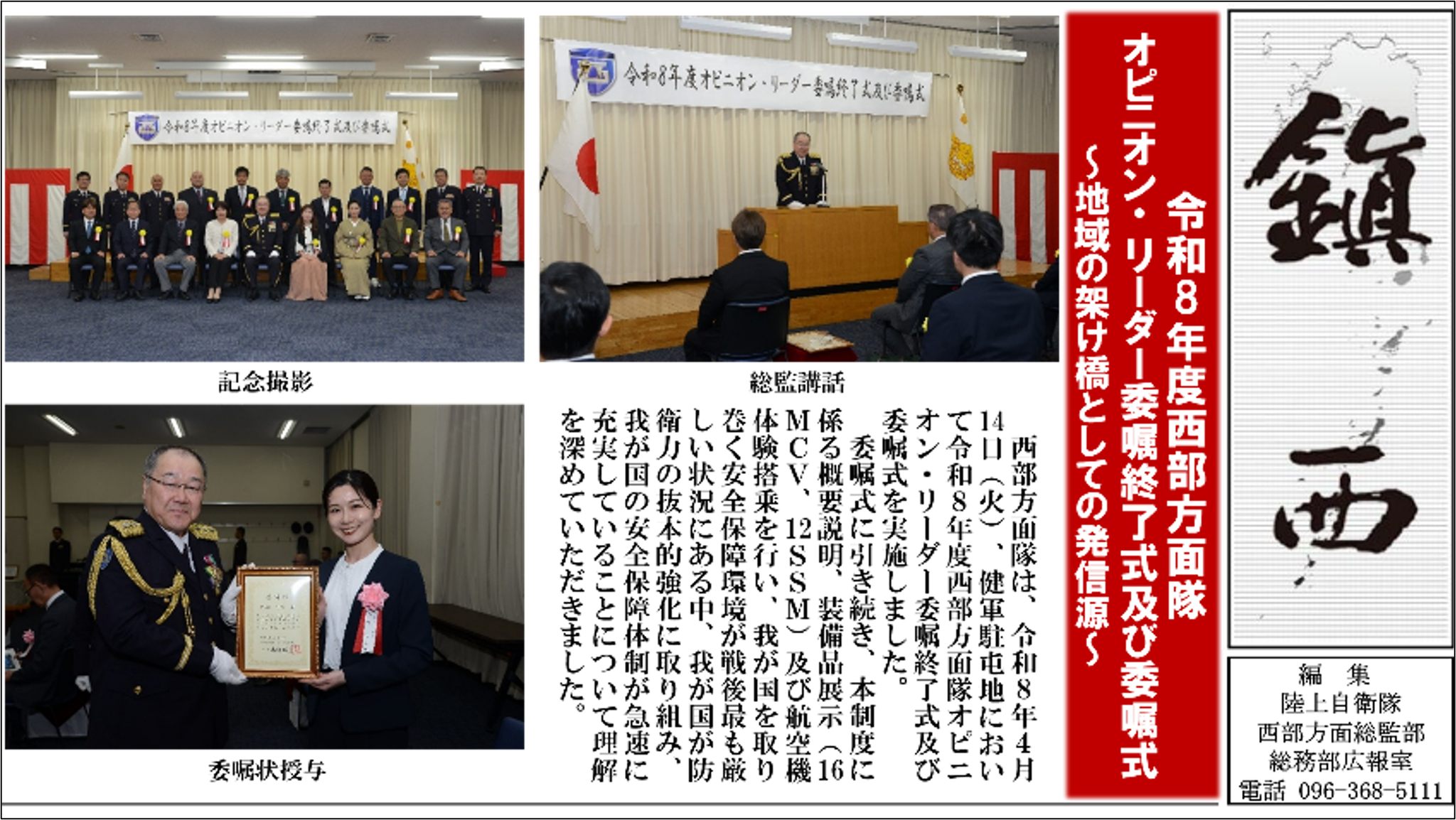 西部方面隊は、7月30日、健軍駐屯地において、第41代西部方面総監