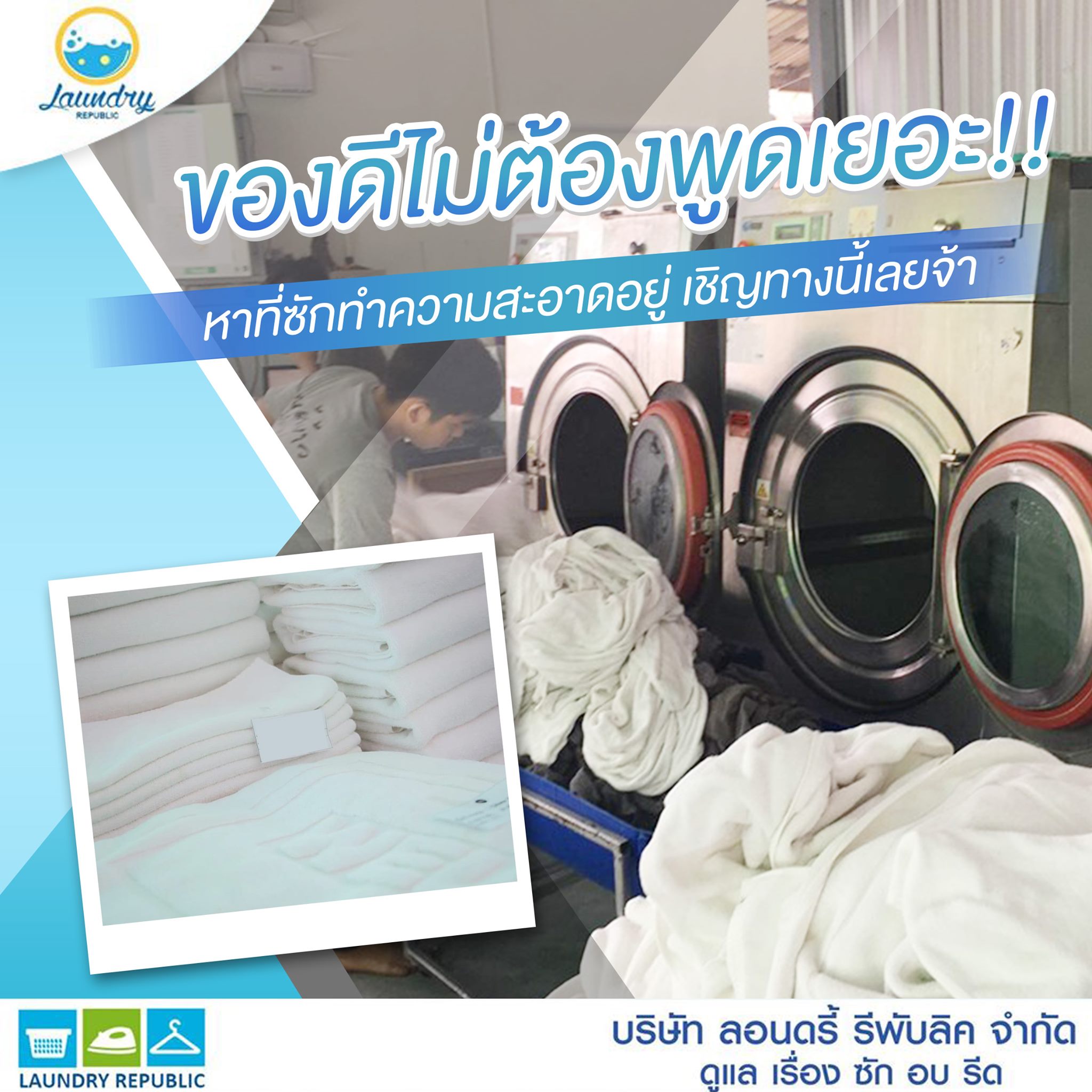 Laundry - 🏣 บริษัท ลอนดรี้ รีพับลิค จำกัด 💁‍♀️ ชื่อนี้คุณมั่นใจได้ ...