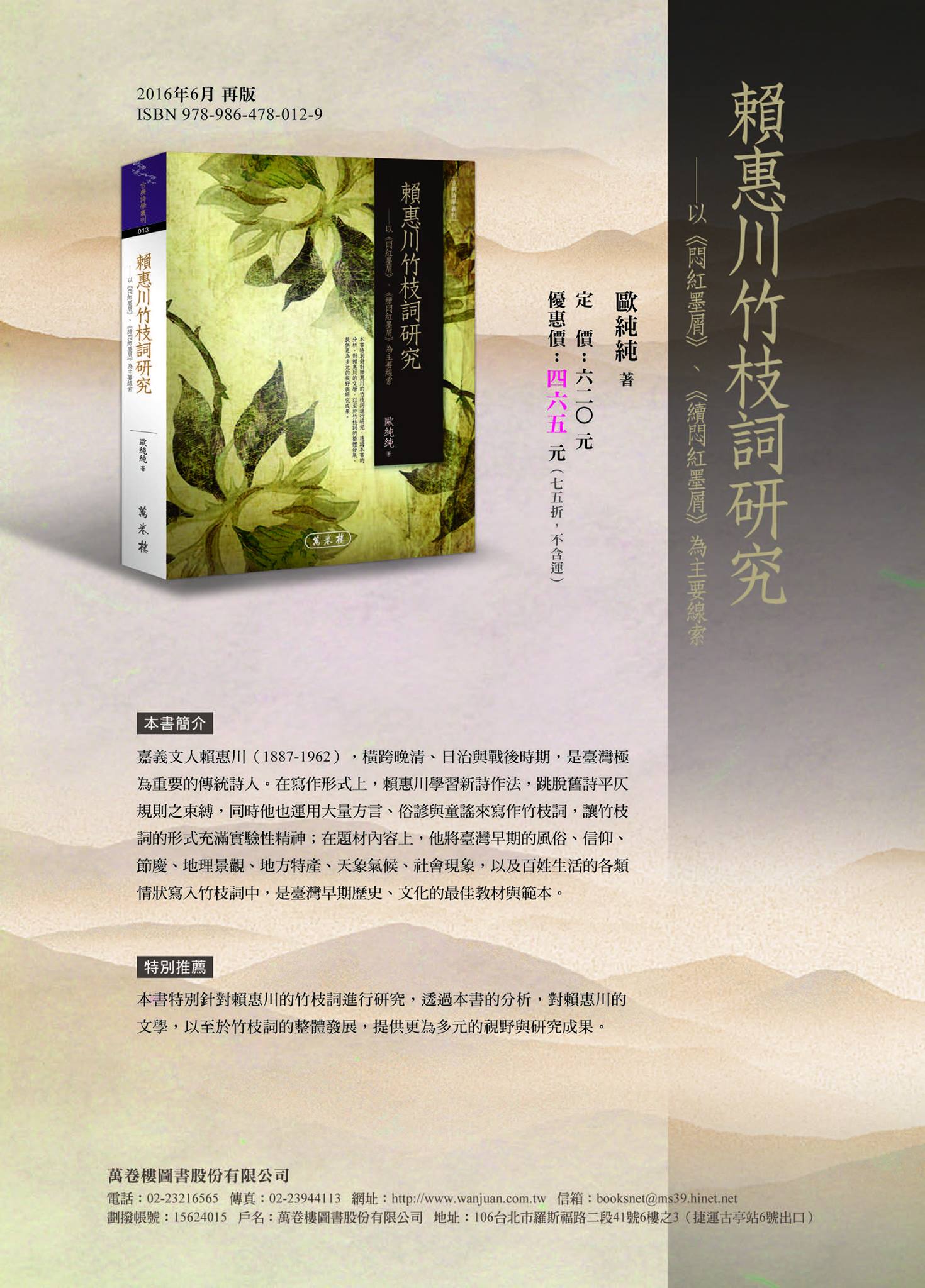 萬卷樓圖書公司 - 【好書推薦】 賴惠川竹枝詞研究──以《悶紅墨屑》、《續悶紅墨屑》為主要線索 嘉義文人賴惠川（1887-1962），橫跨晚清 ...