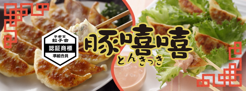 宇都宮餃子会加盟店 豚嘻嘻-とんきっき 本店 | Utsunomiya-shi Tochigi