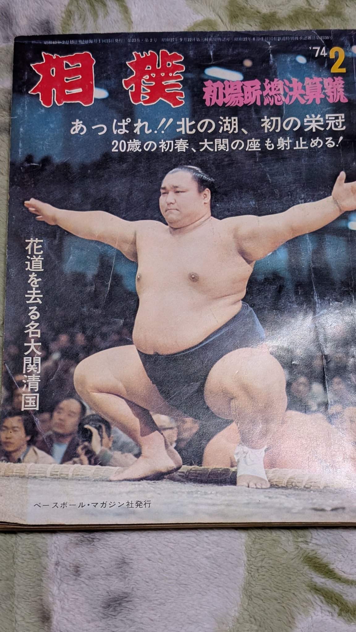 初場所初優勝力士、北の湖です。この年関脇から大関、横綱と登りつめ