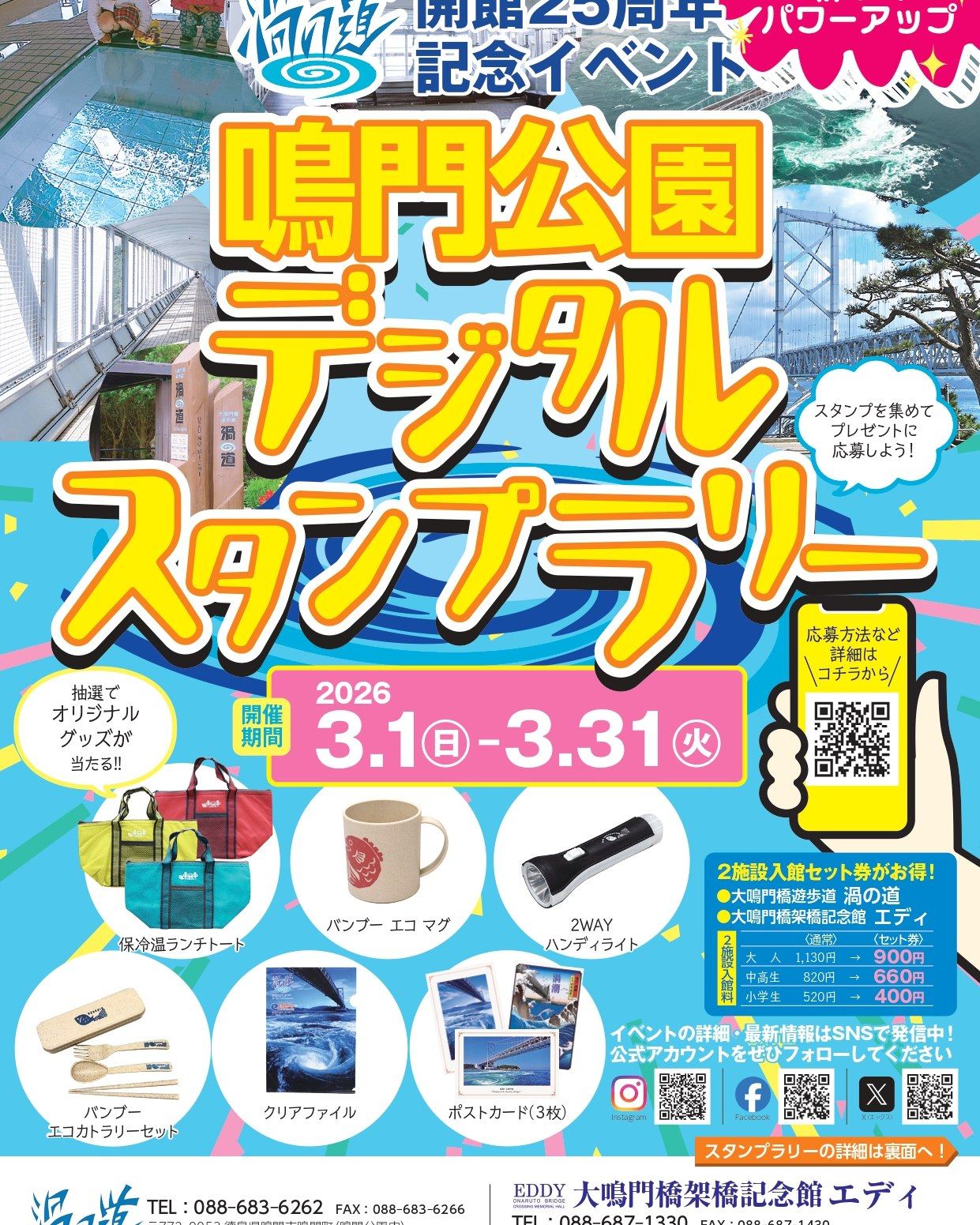 3月限定イベント】 鳴門公園で デジタルスタンプラリー開催中。 実は