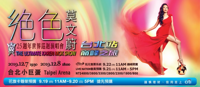 拓元售票系統- 【絕色莫文蔚世界巡迴演唱會巔峰之旅台北站The Ultimate