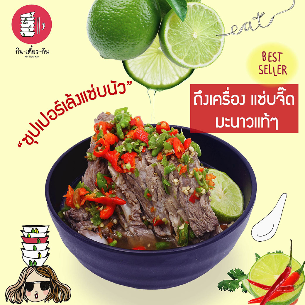แซ่บ ซี๊ด... - Kin-Tiew-Kan : กินเตี๋ยวกัน Original | Facebook