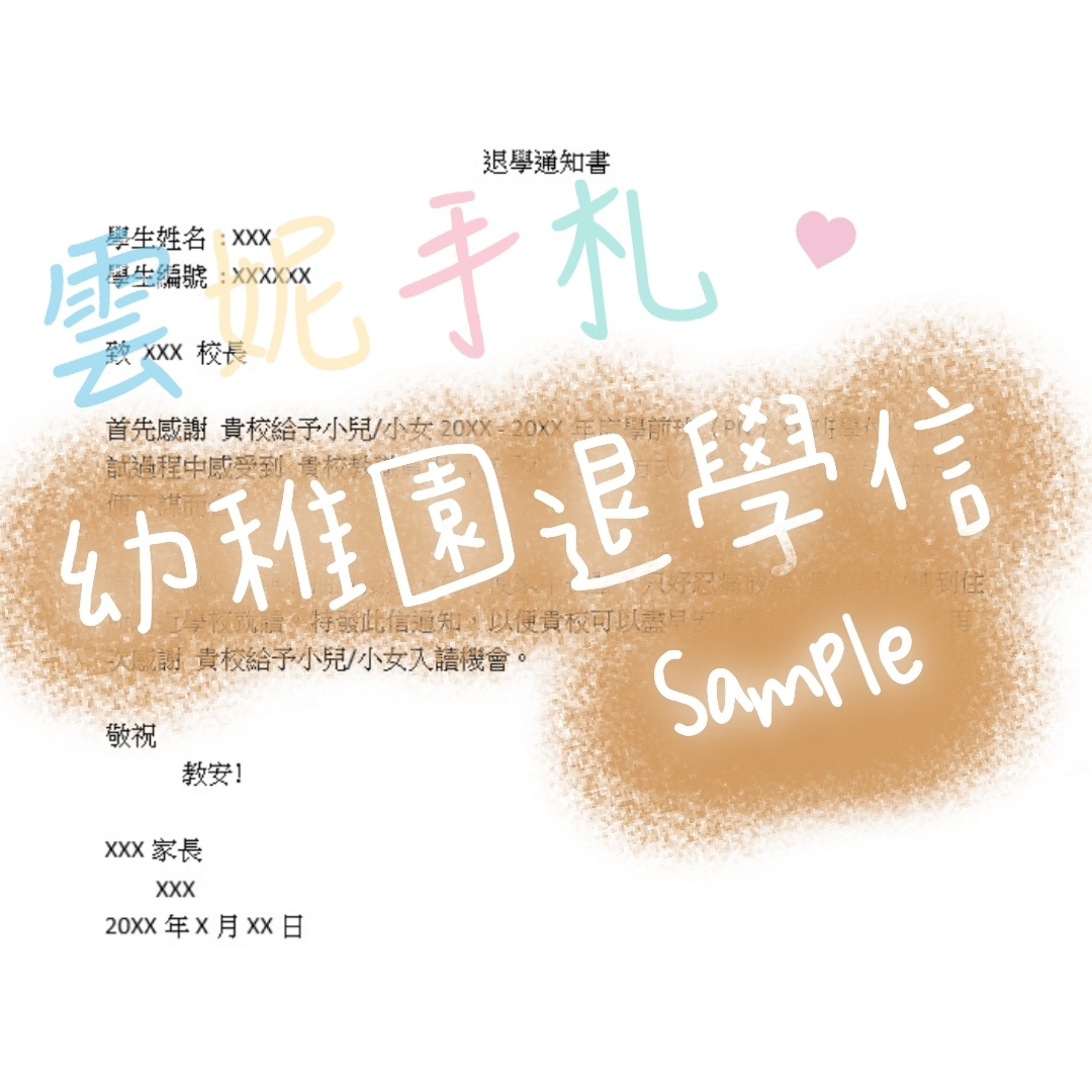 雲妮手札 - 做個有禮貌嘅家長 – 分享 #退學信SAMPLE 報讀N班旅程嚟到尾聲啦 瘋狂面試交片後... | Facebook