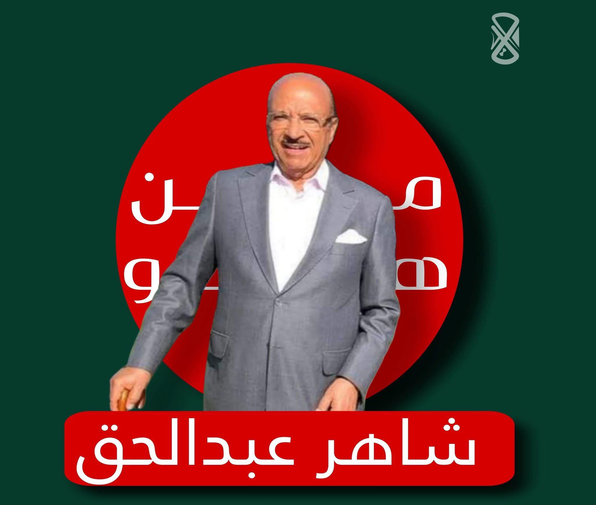 نبذة عن الملياردير شاهر عبد الحق المثير... - عبدالحميد الحكمي | Facebook