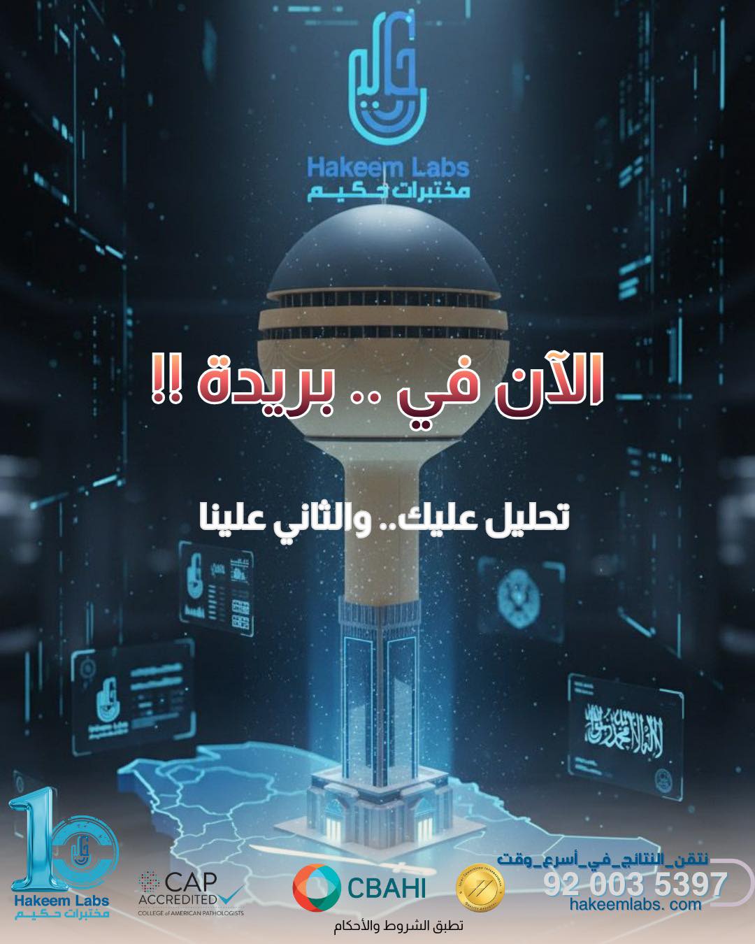 مختبرات حكيم - Hakeem Labs | Medina