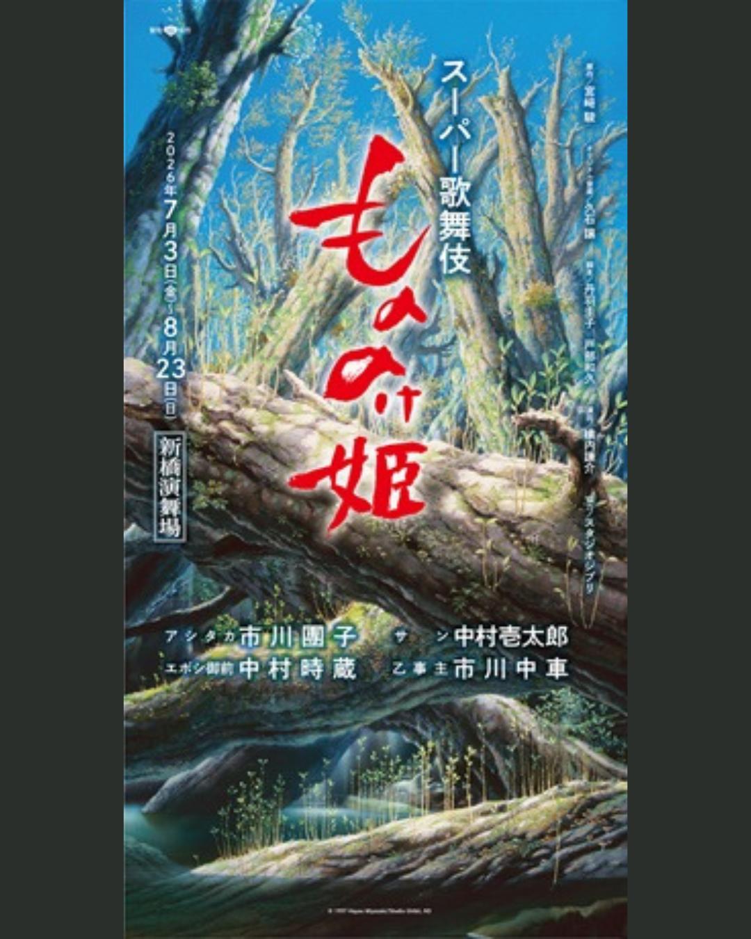 📢新橋演舞場 2026年7月公演 スーパー歌舞伎『もののけ姫』 📅 7/3(金