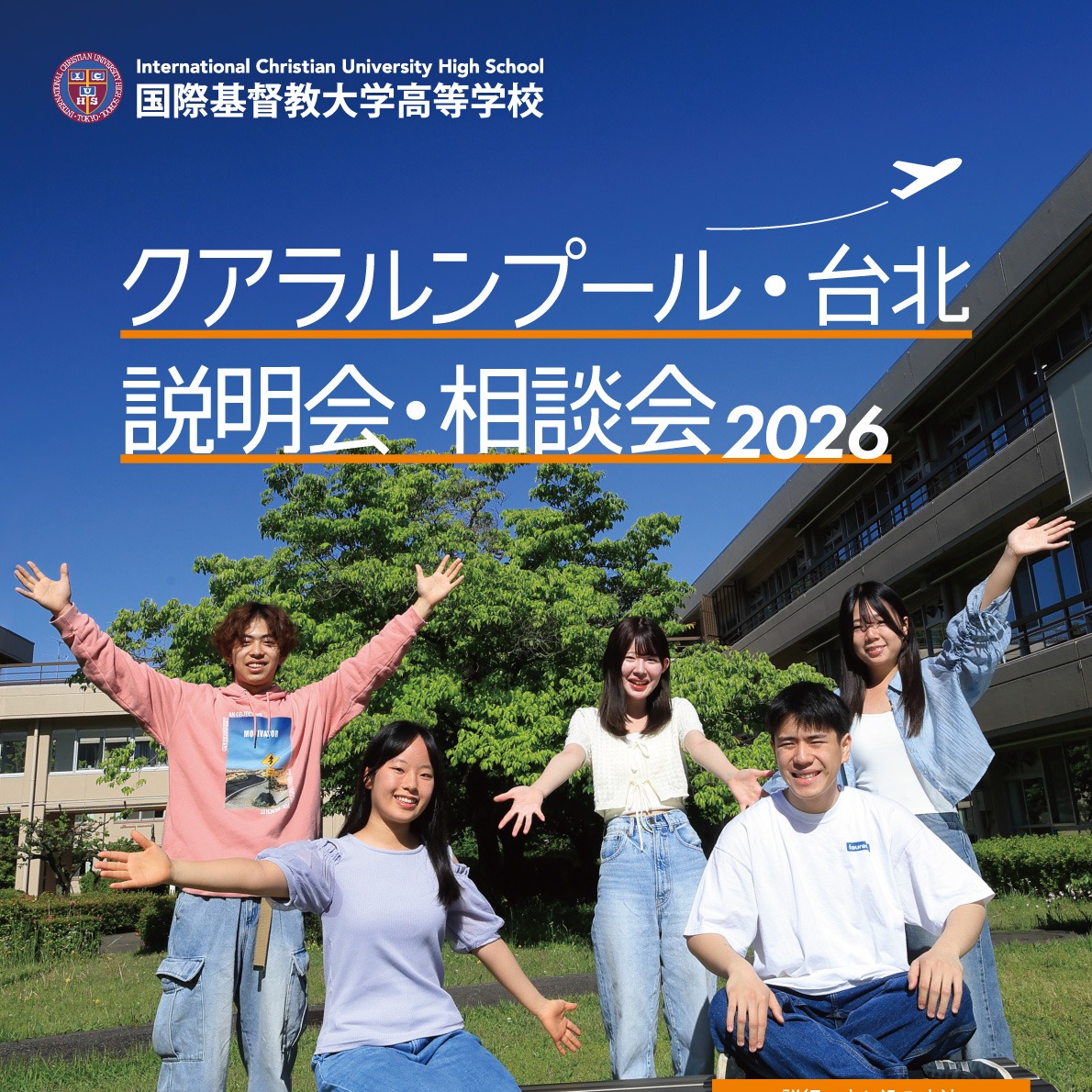 国際 基督教 大学 高等 学校