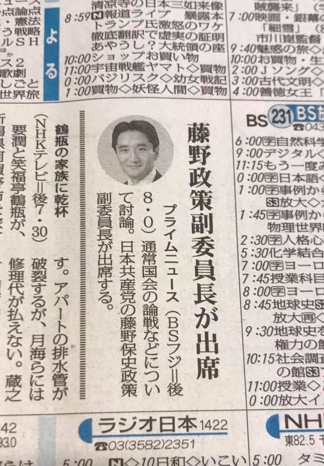 藤野やすふみ あと1時間ほどですが 本日夜8時からbsフジ プライムニュース に出演します 憲法 働き方改革などで各党と討論します ぜひご覧ください Facebook