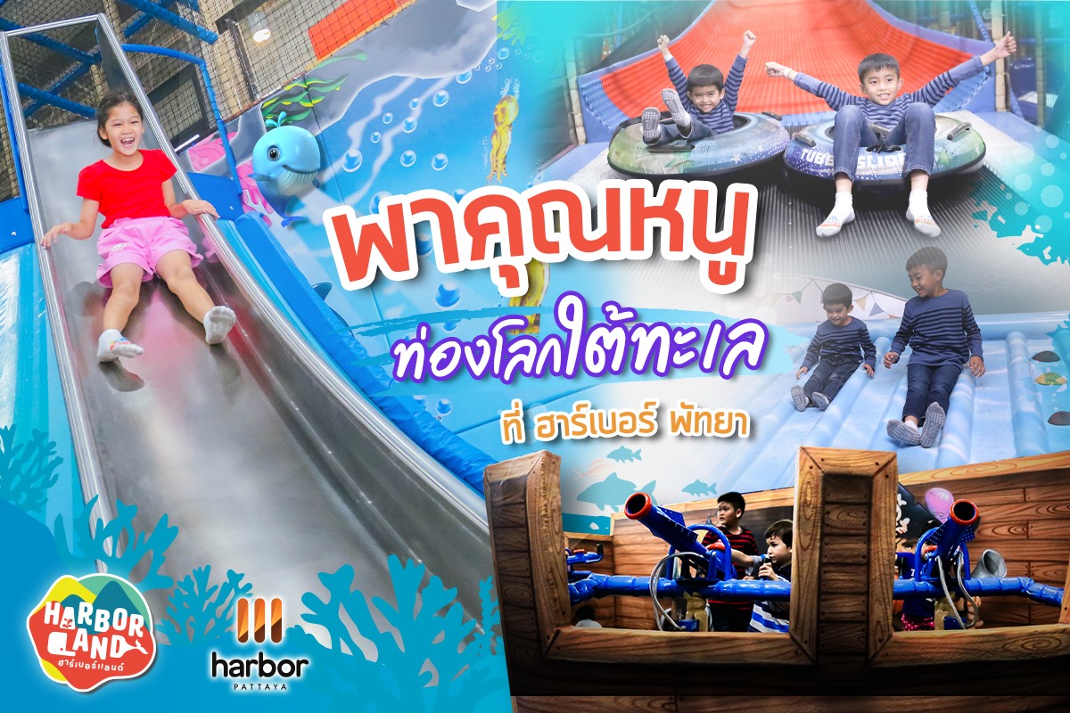 ฮาร์เบอร์แลนด์ ฮาร์เบอร์... - Harbor Land :) ฮาร์เบอร์แลนด์