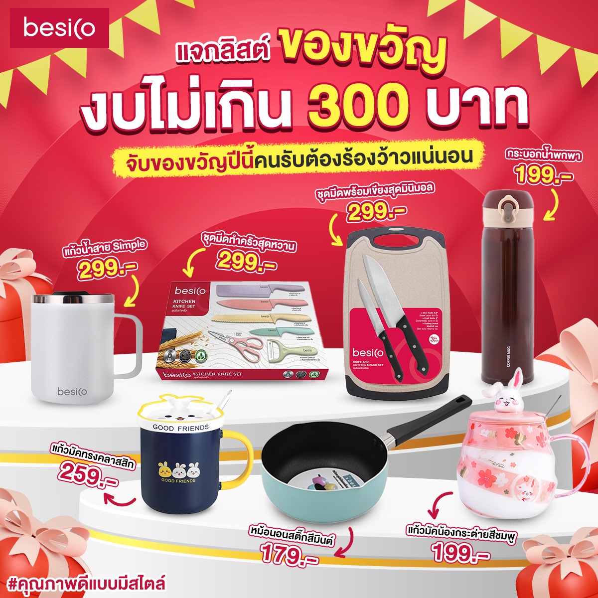 🎁 ... - BESICO ของใช้ภายในบ้าน นอกบ้าน และเสื้อผ้า