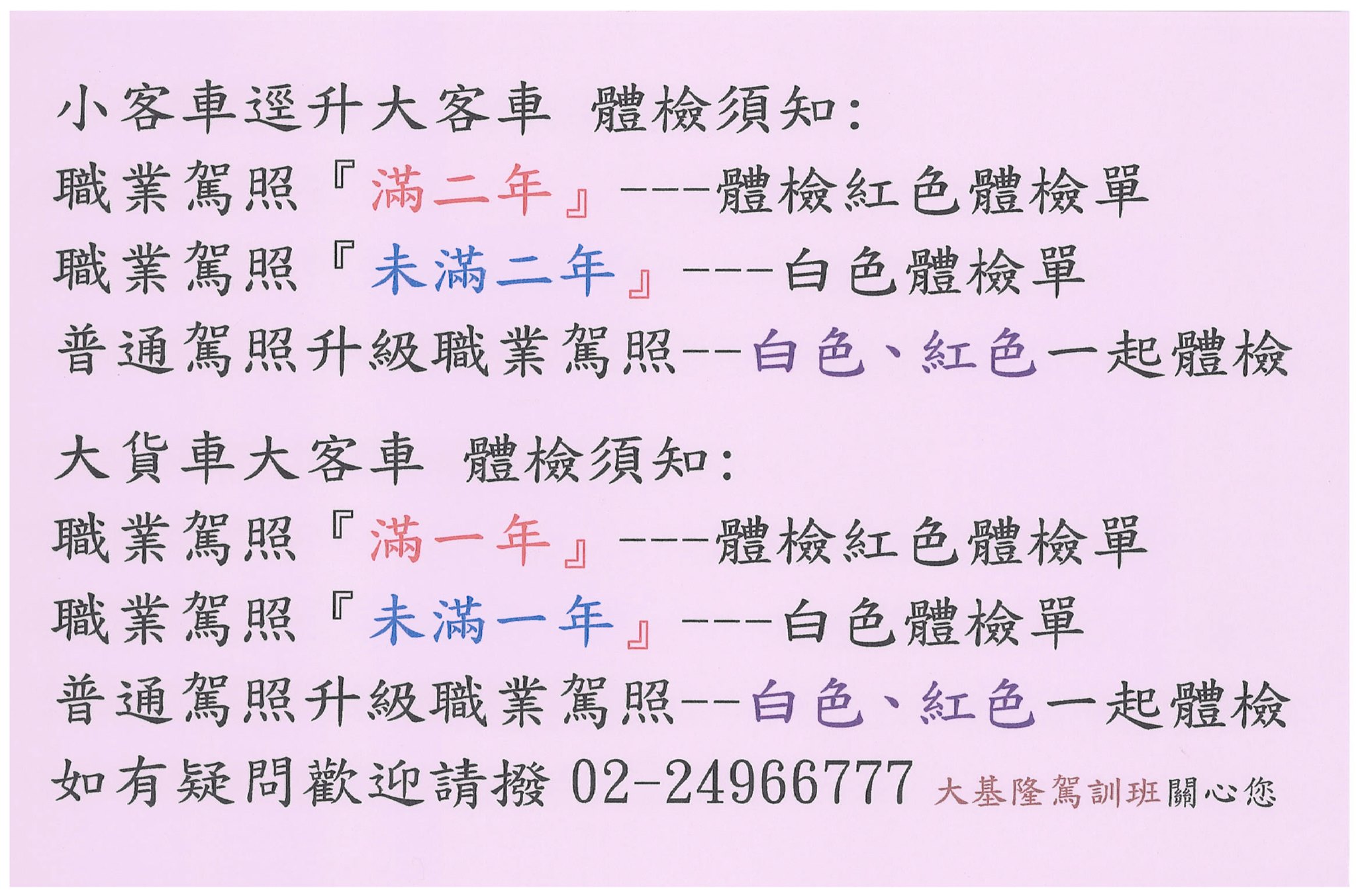 注意體檢須知喔 體檢處 1 基隆市區署基醫院 大基隆駕訓班 大型重機 小客車 大貨客車 Facebook