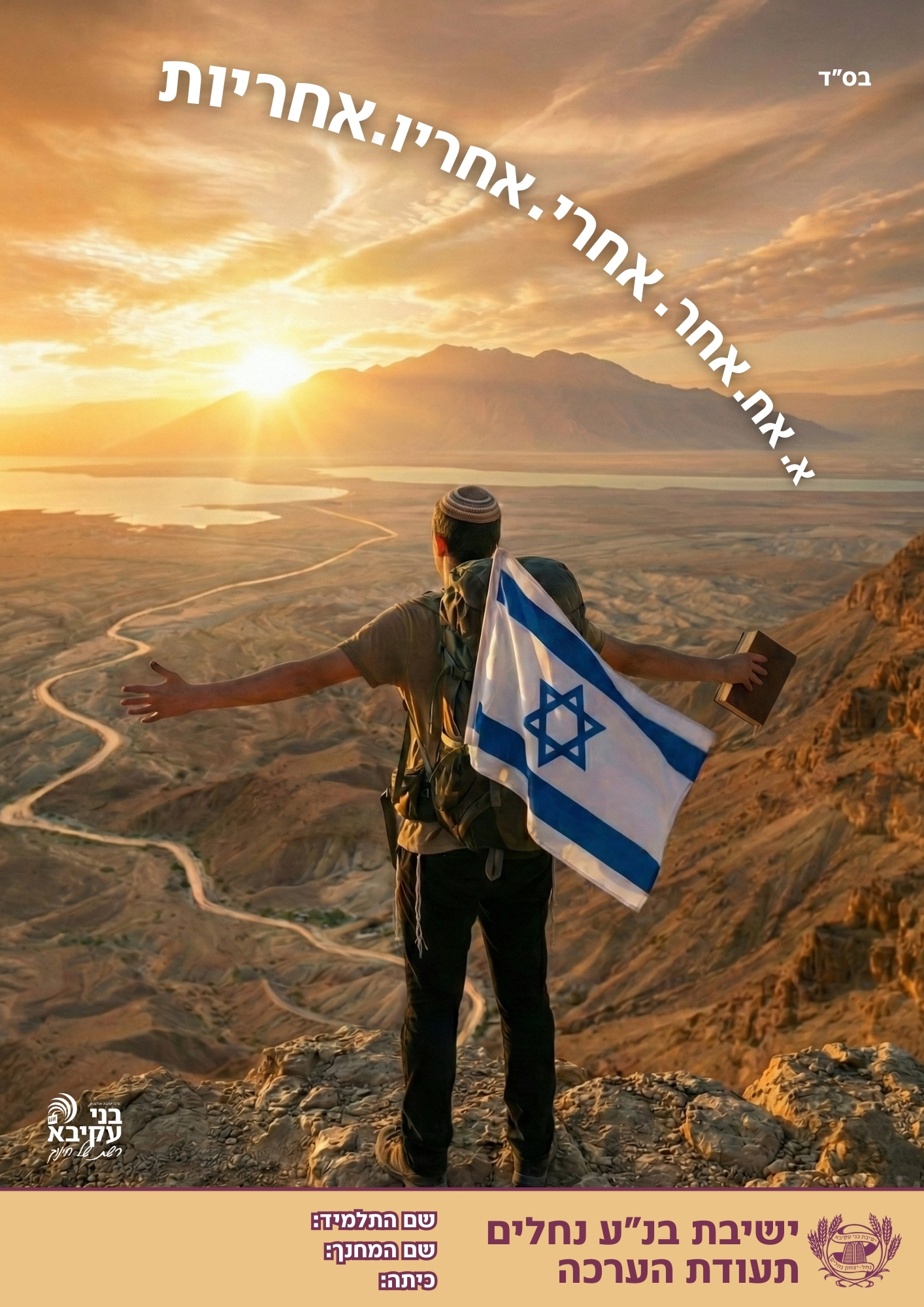 ישיבת בני עקיבא נחלים | Nehalim