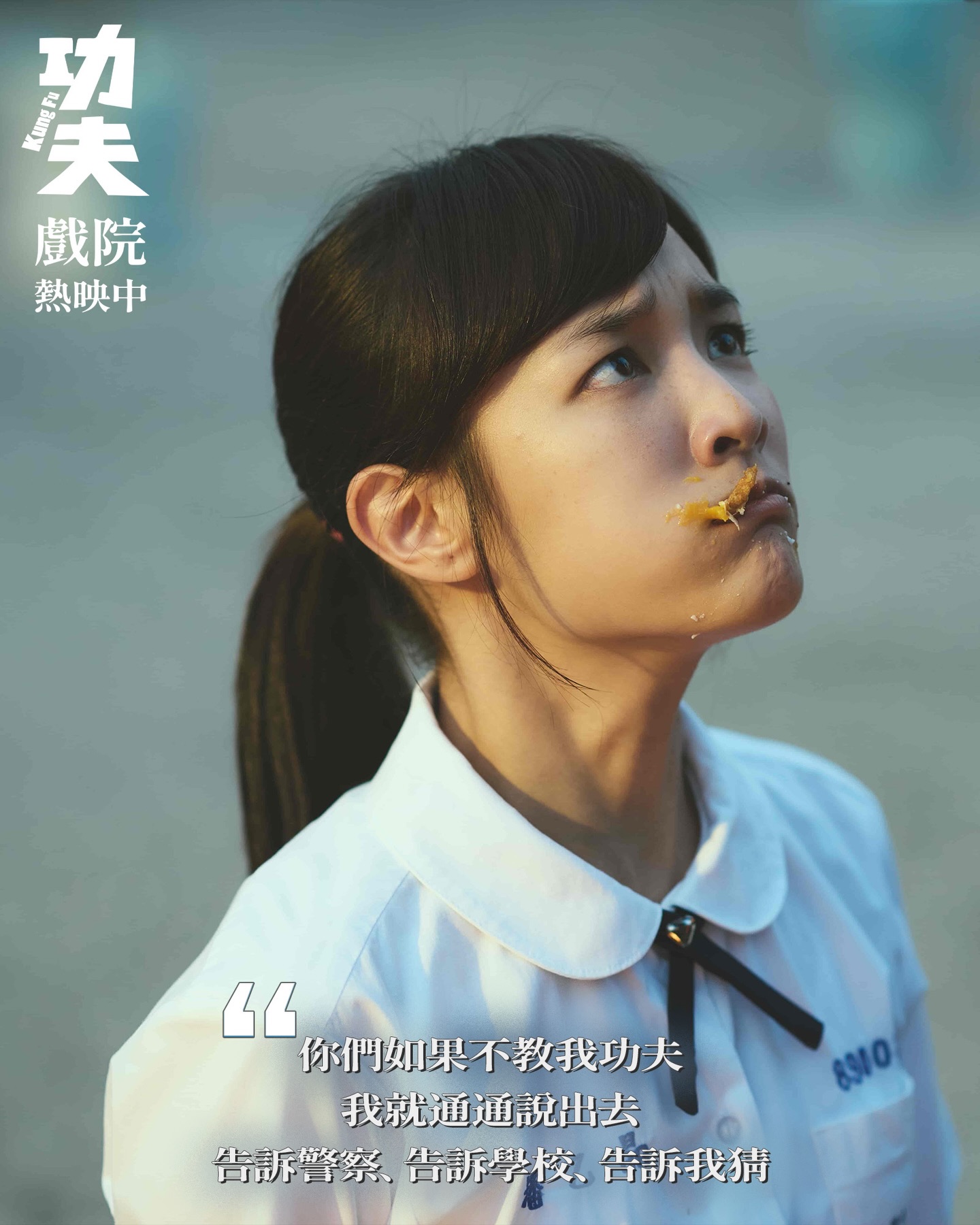 功夫 - 「你們如果不教我功夫， 我就通通說出去 告訴警察、 告訴學校、 告訴我猜。」 — 電影 【功夫】戲院熱映中 全台放映時刻：https ...