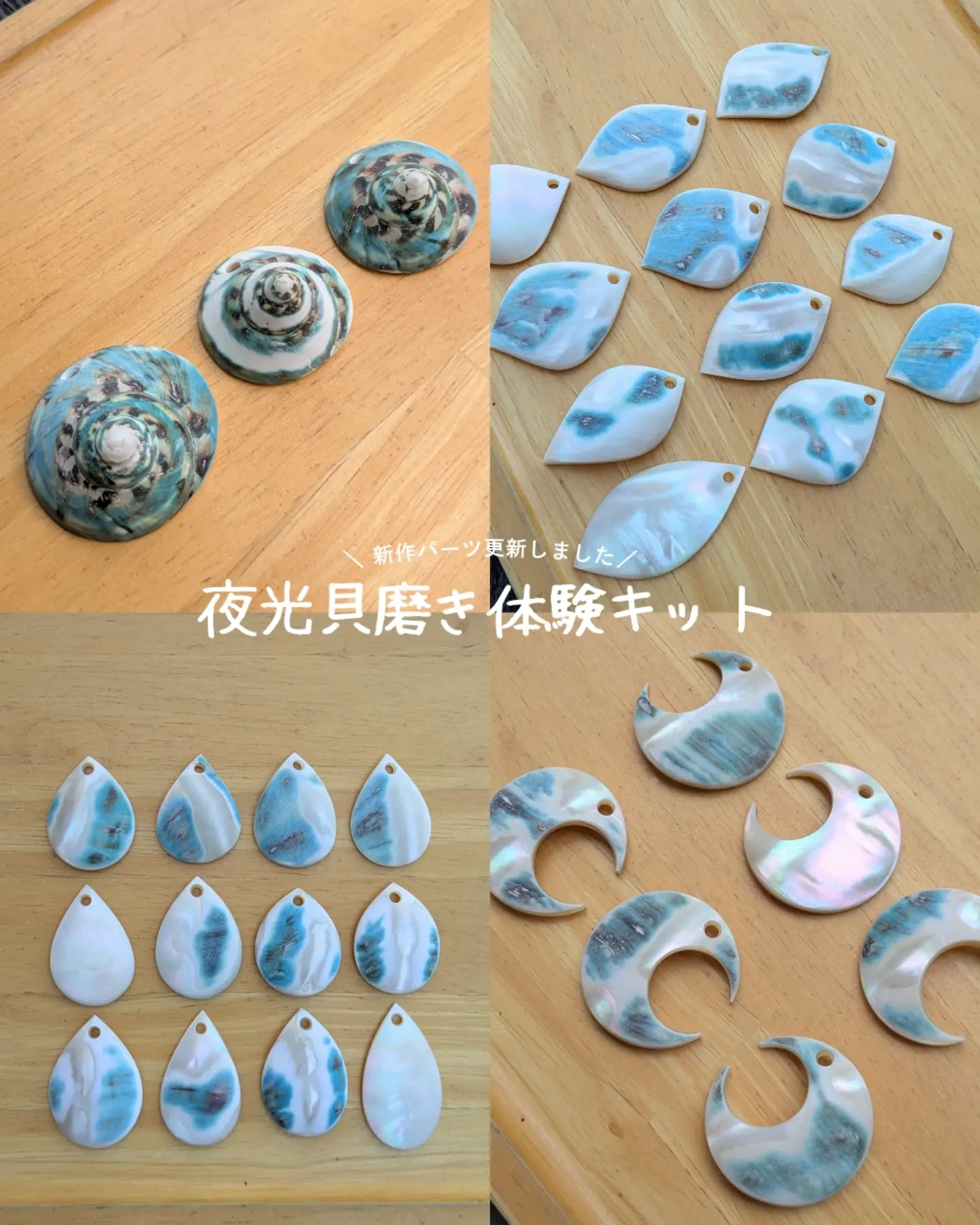 夜光貝磨き体験キット 欠品していたパーツをUPしました✨ 今回も可愛い 