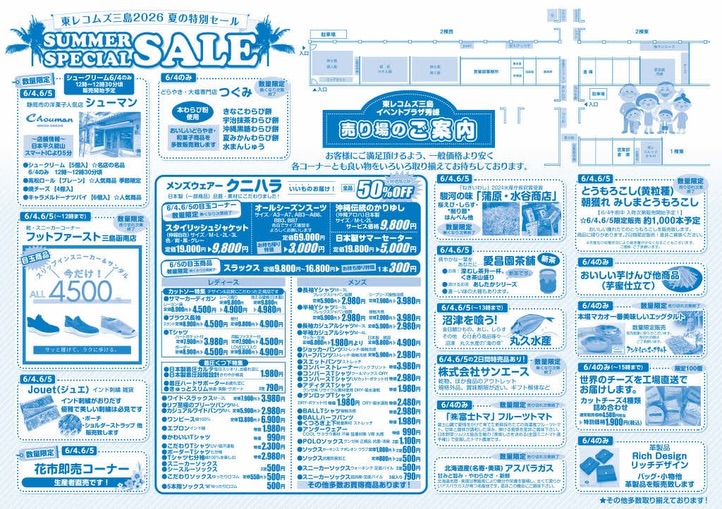 年に2回のお楽しみ！】東レコムズ三島「2026 夏の特別セール」開催