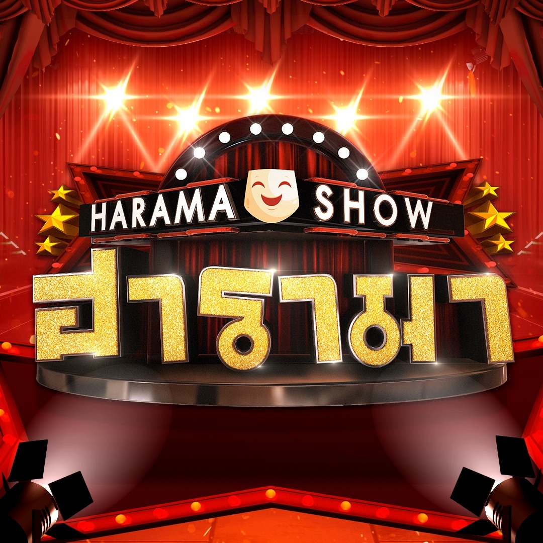 HARAMA อาทิตย์นี้ เปิดโรงละครมอบรางวัล ที่สุดของ ละคร 11 เรื่อง 11 ...