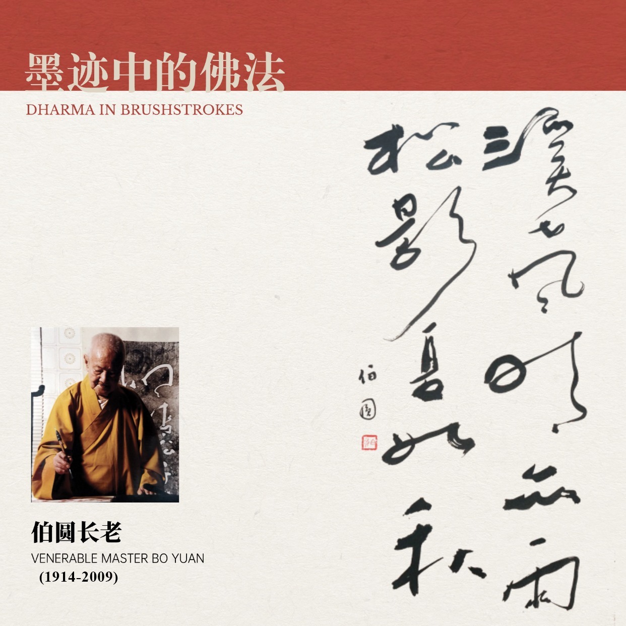 墨迹中的佛法松年长老（1911–1997）为新加坡近代著名高僧，一生致力于