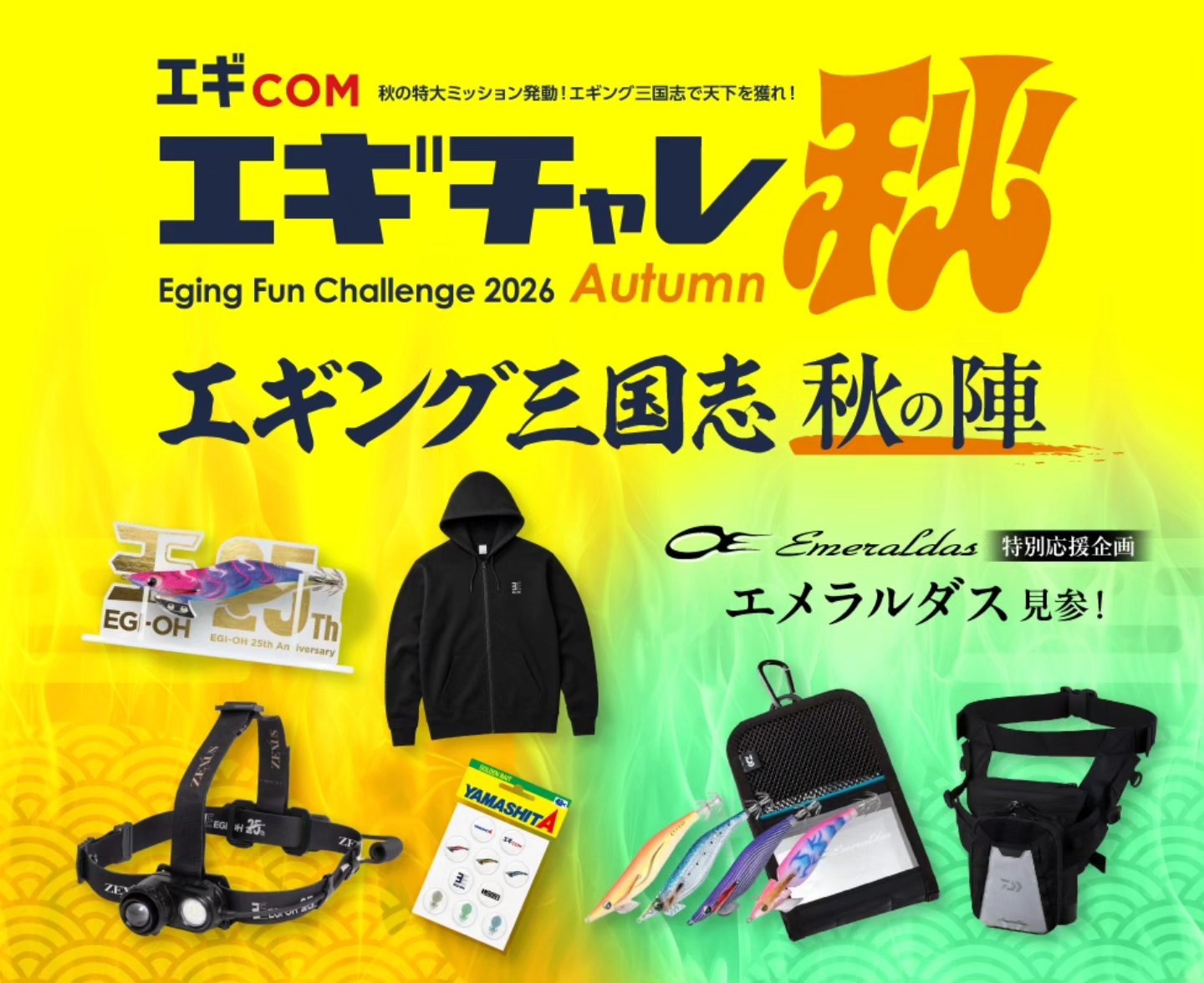 歴代の干支エギ勢揃い！】 ヤマシタエギングキャンペーン秋の特賞で