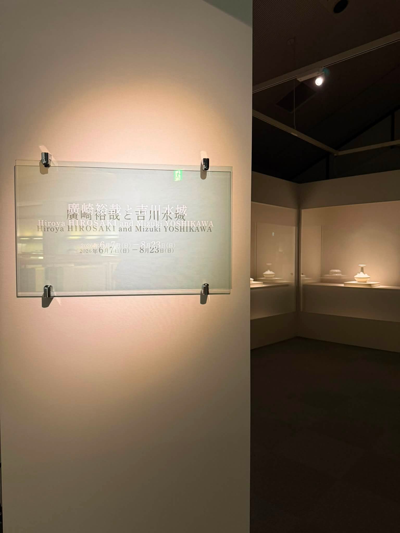 益子陶芸美術館 - 本日より、企画展「松崎健 ー窯艶 健の陶表現ー」が