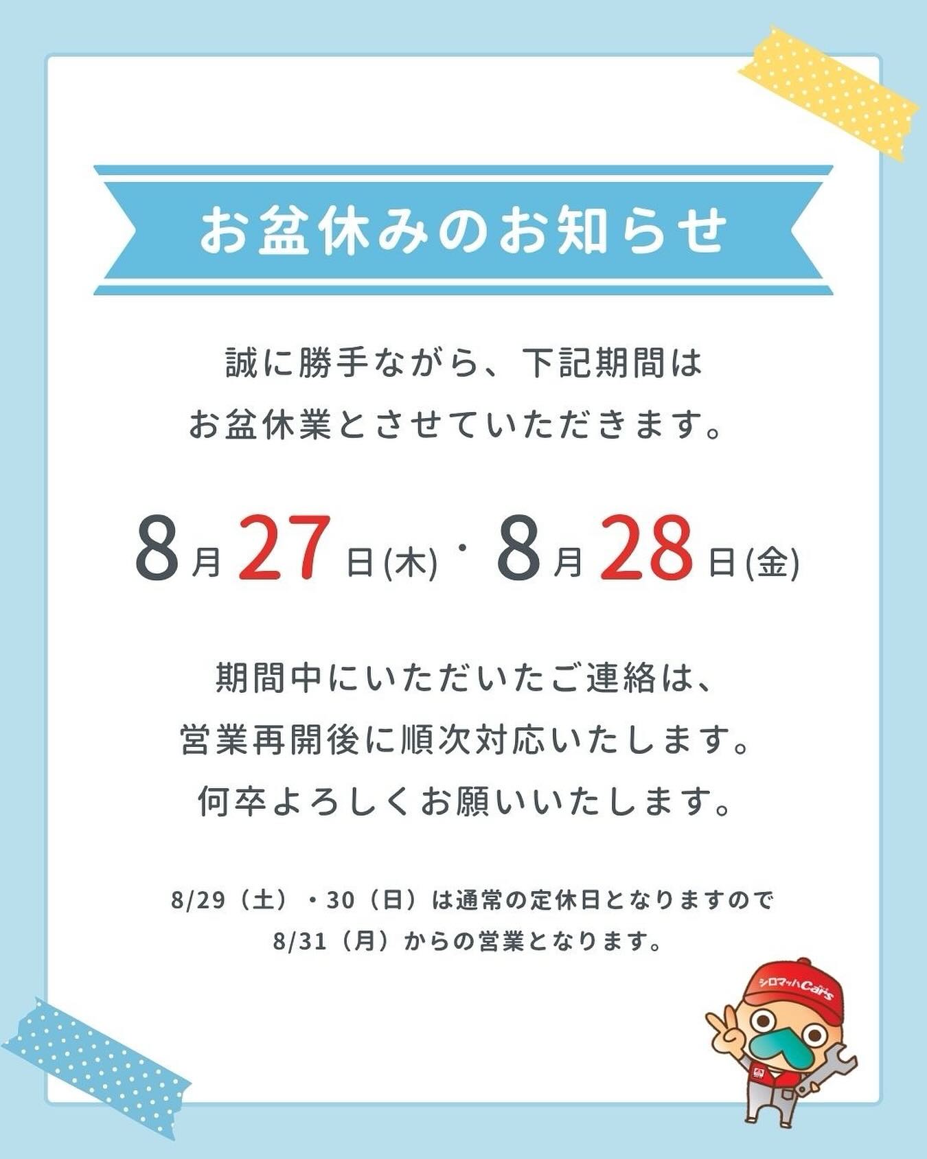 シロマッハCars - 【お盆休みのお知らせ🌻】 いつもシロマッハCars
