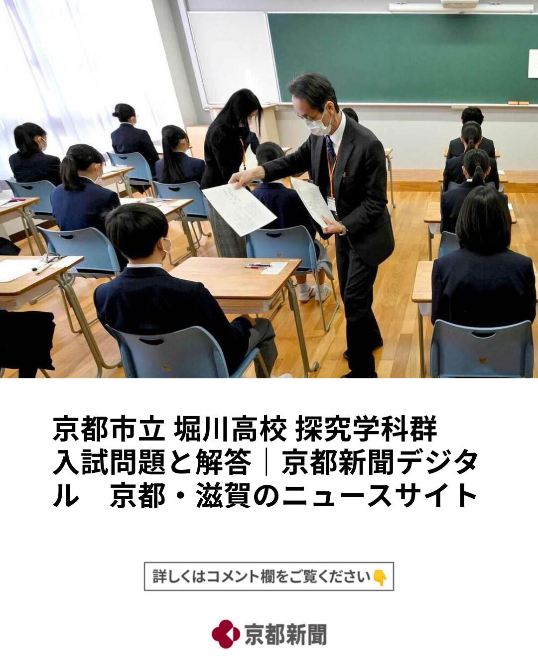これまでに実施された京都府の堀川高校探究学科群の入試問題と解答を