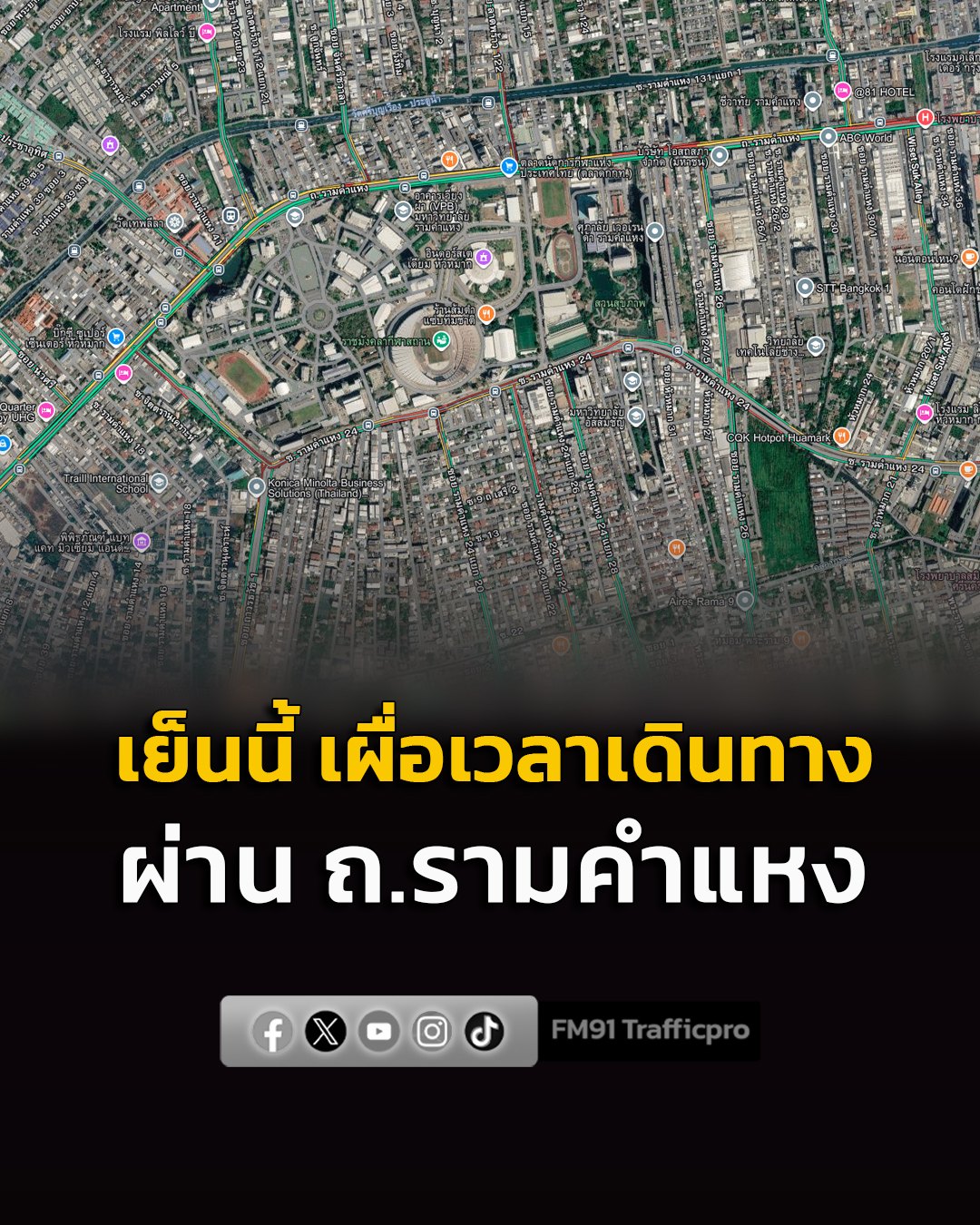 เย็นนี้ เผื่อเวลาเดินทาง ถนนรามคำแหง ที่ สนามราชมังคลากีฬาสถาน มีการแข่งขัน ศึกฟุตบอลชิงแชมป์อาเซียน 2026 รอบชิงชนะเลิศ นัดแรก ระหว่าง "ช้างศึก" ทีมชาติไทย จะพบกับ ทีมชาติเวียดนาม ลงสนามเวลา 20.00 น. #FM91 #ทีมชาติไทย #ช้างศึก