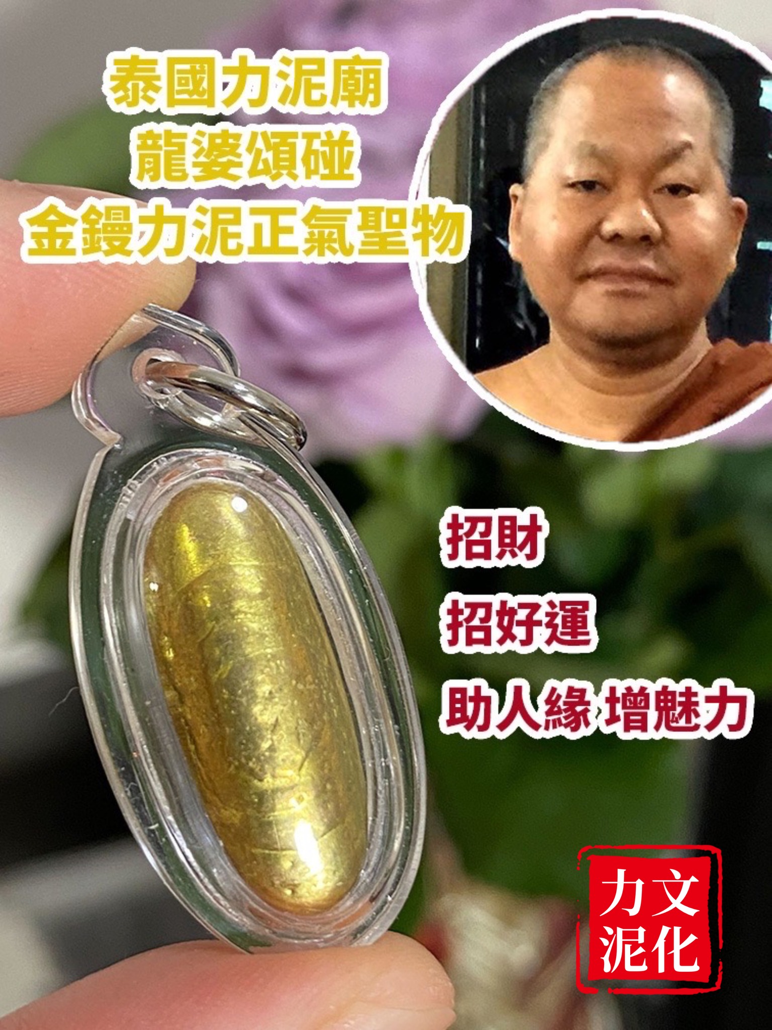 力泥文化 - 力泥廟龍婆頌碰-金鏝力泥吊墜 力泥是泰國天然礦物(流礦)之一。力泥藏於山洞，... | Facebook