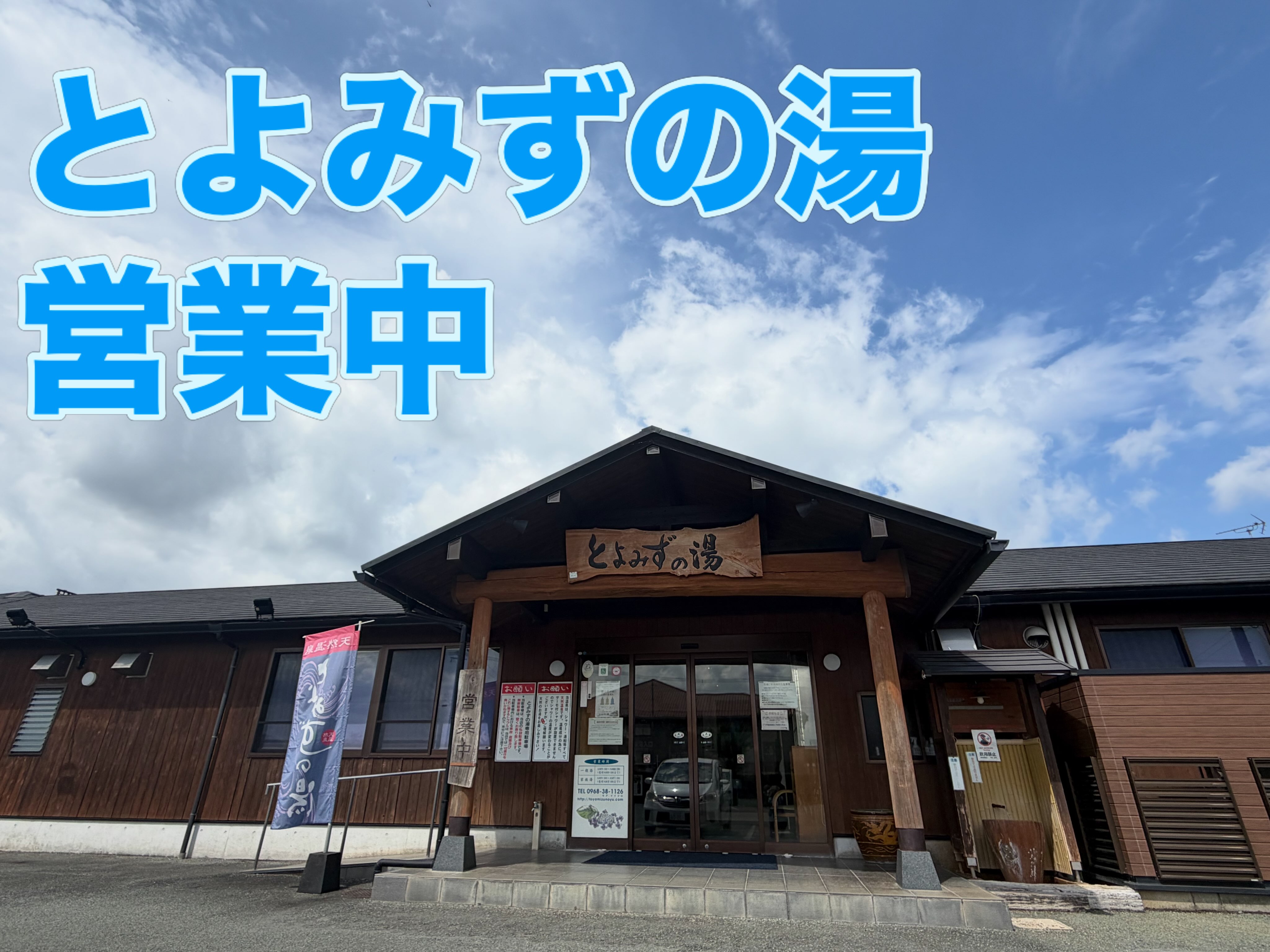 と よ みずの 湯