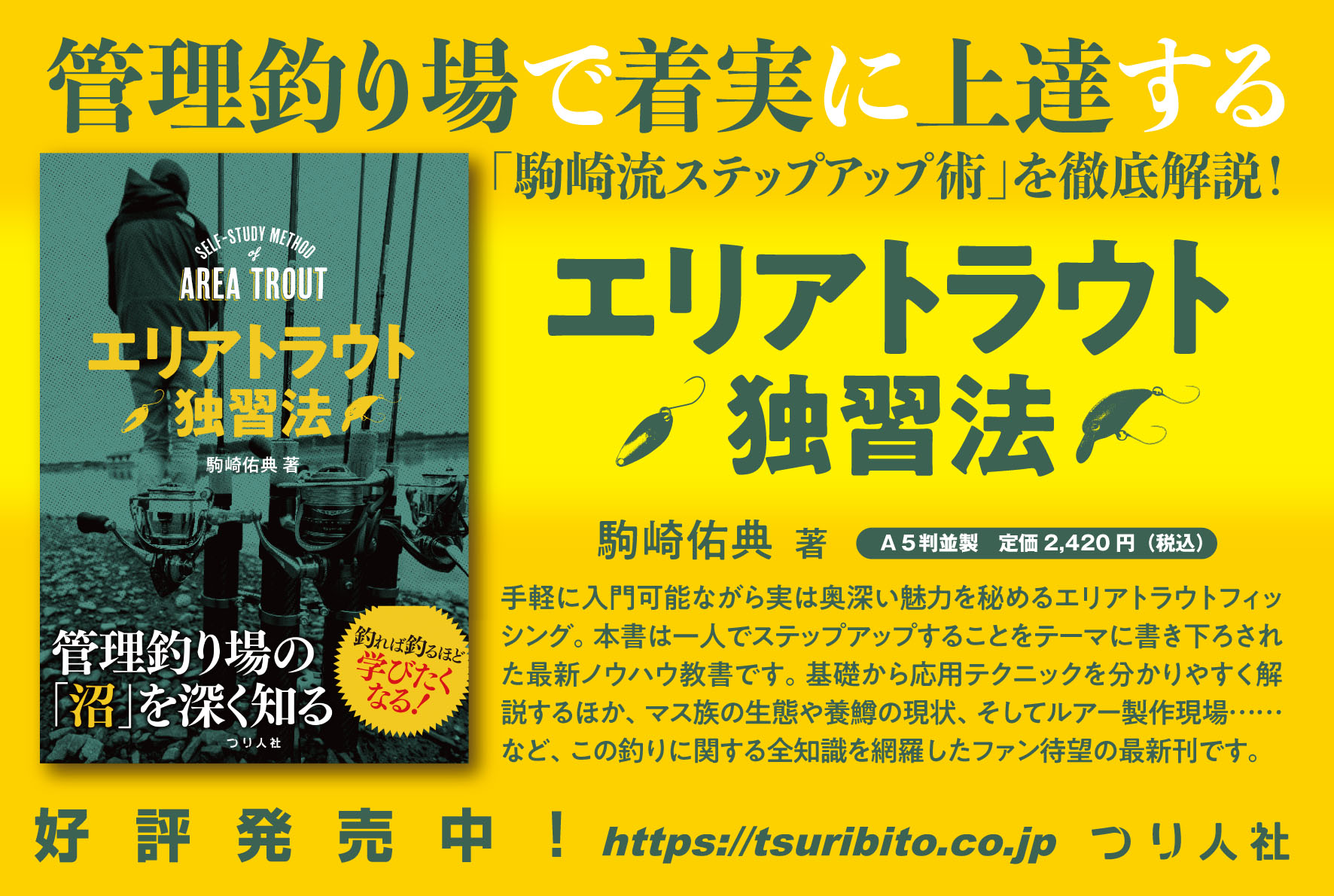 駒崎佑典著 エリアトラウト独習法