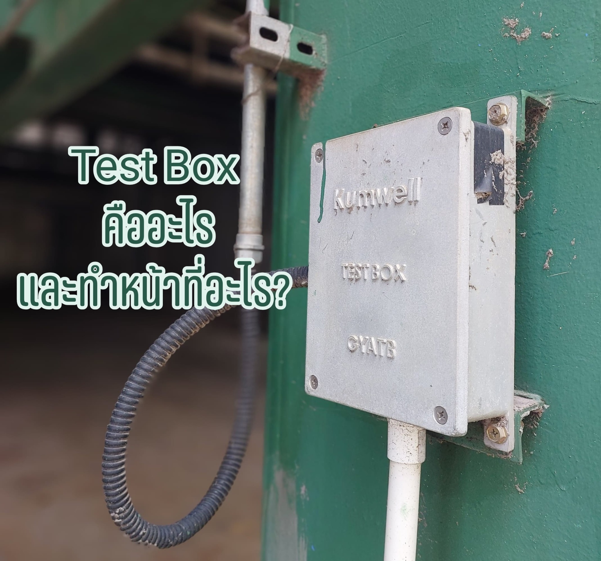 Service - Test Box คืออะไรและทำหน้าที่อะไร? Test Box เป็นอุปกรณ์ที่ใช้ ...