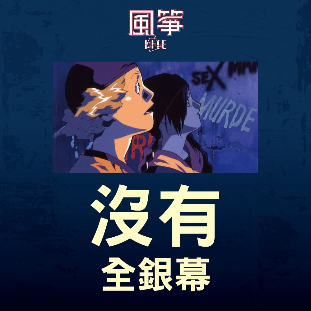 💥💥💥還記得1998 年動畫大師梅津泰臣《A KITE 風箏》問世時，那股足以