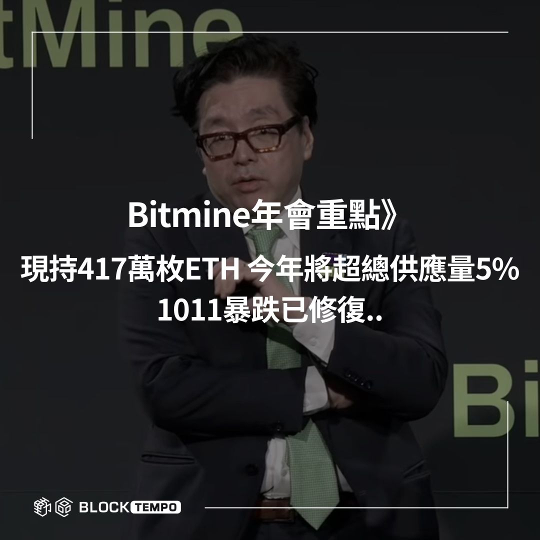 動區動趨 - Bitmine (BMNR) 在拉斯維加斯舉行年度股東大會，拋出 2 億美元投資 MrBeast 事業版圖、擴大以太坊持有部位與 ...