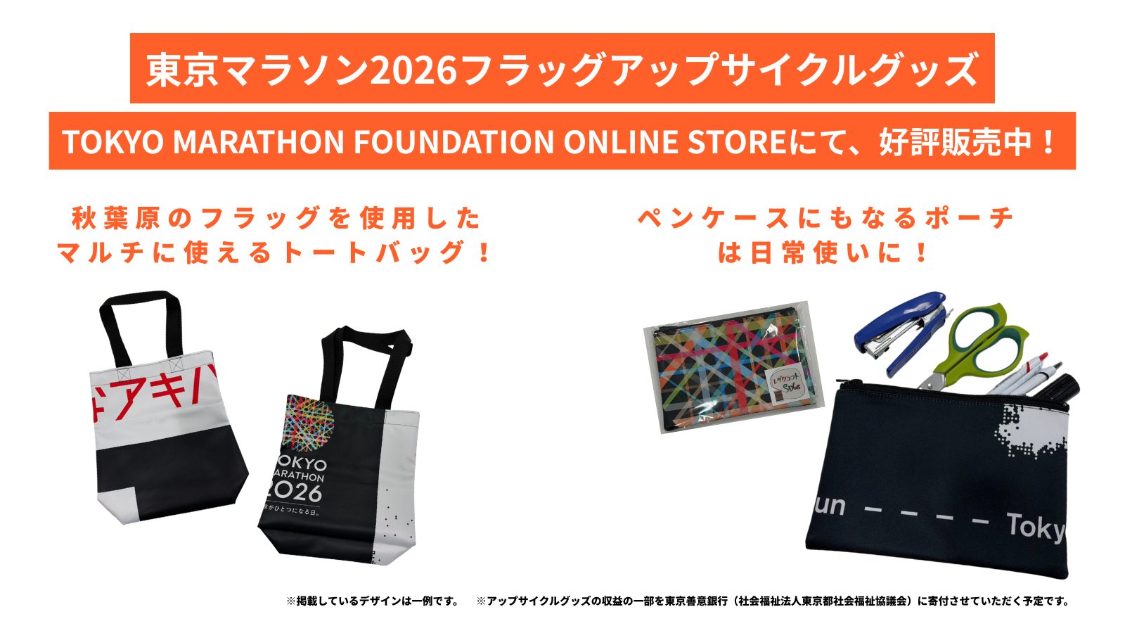 東京マラソン2026 アップサイクルグッズ 好評販売中！ ＼ 現在販売中の