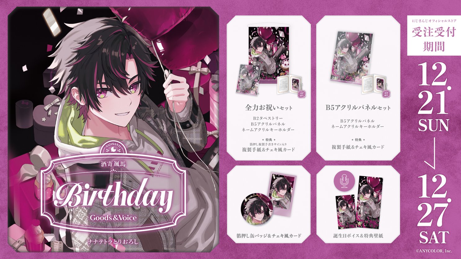 酒寄颯馬 グッズまとめ売り 預訂」NIJISANJI 酒寄颯馬生日記念2025 ○價格: ・全力祝賀套裝: $670
