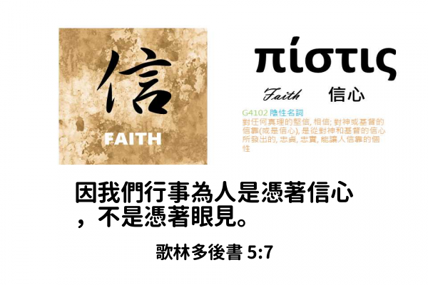 Dr.Bible 隨身聖經 - 各位 Dr.Bible 的伙伴，您知道信、望、愛的希臘文寫法嗎？... | Facebook