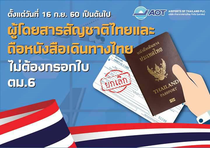 ยกเลิก ตม.6 สำหรับคนไทย... - โกลด์ คลาส ทราเวล | Facebook
