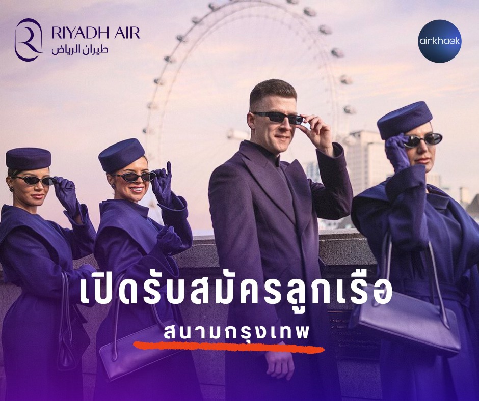 แอร์แขก - Riyadh Air เปิดรับสมัครลูกเรือ ล่าสุด สนามกรุงเทพ คุณสมบัติ ...