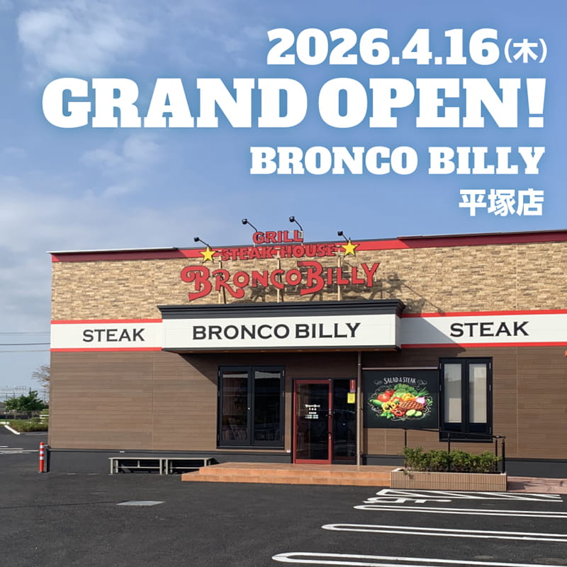 ブロンコビリー - 🎊平塚店グランドオープン🎊 神奈川県中郡大磯町に