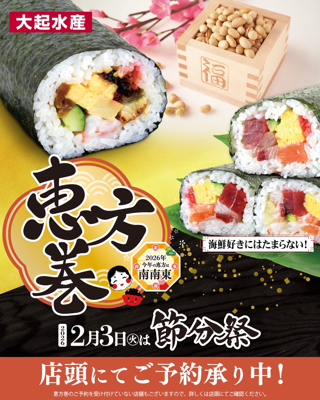 大 起 水産 恵方 巻き