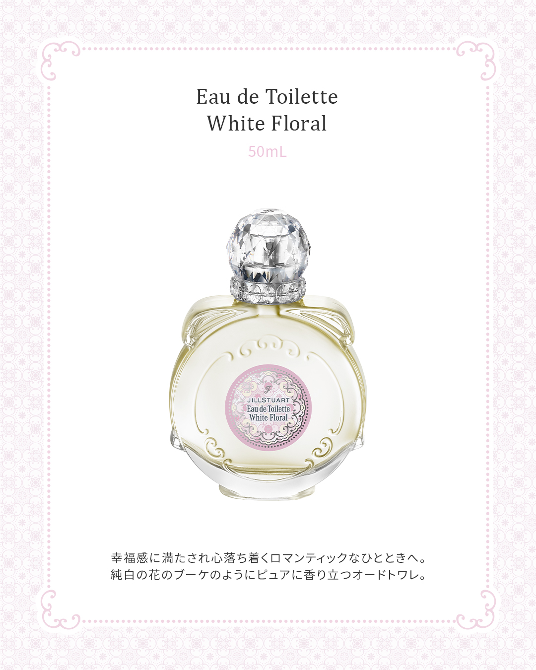 純白の花のブーケのようにピュアに香り立つ ホワイトフローラル