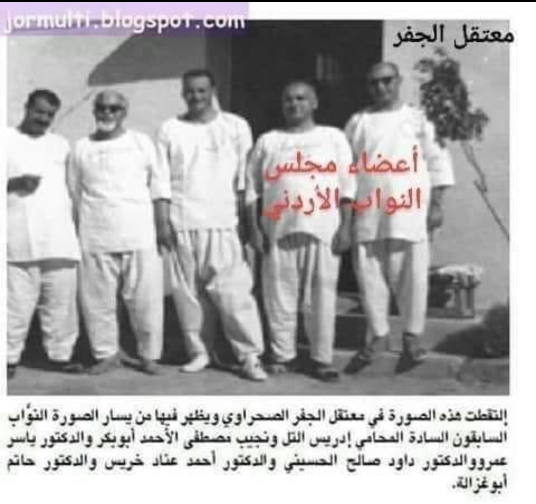 اربديات - بعض النواب من نزلاء سجن الجفر في الخمسينات (من ذاكرة مجلس ...