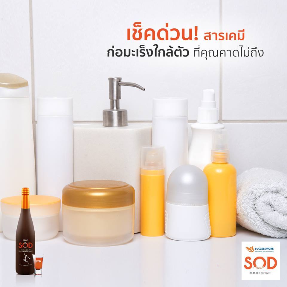 SCM Products - เช็คด่วน! สารเคมีก่อมะเร็งใกล้ตัว...