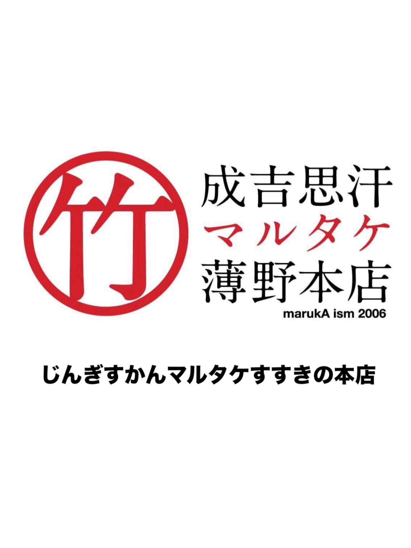 成吉思汗 マルタケ 薄野本店 | Sapporo-shi Hokkaido