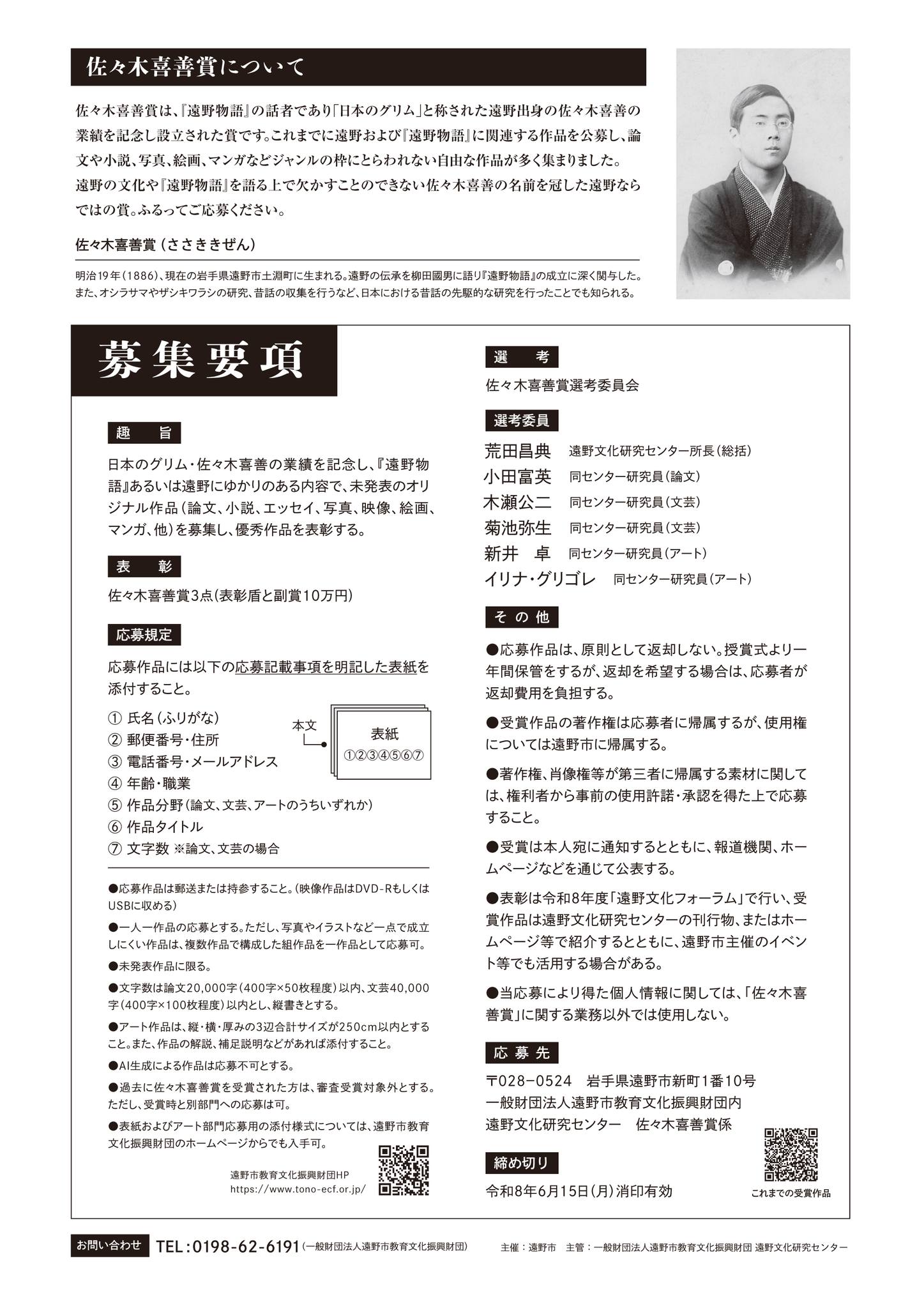 令和8年度佐々木喜善賞 公募開始／／ 『遠野物語』の話者として知 