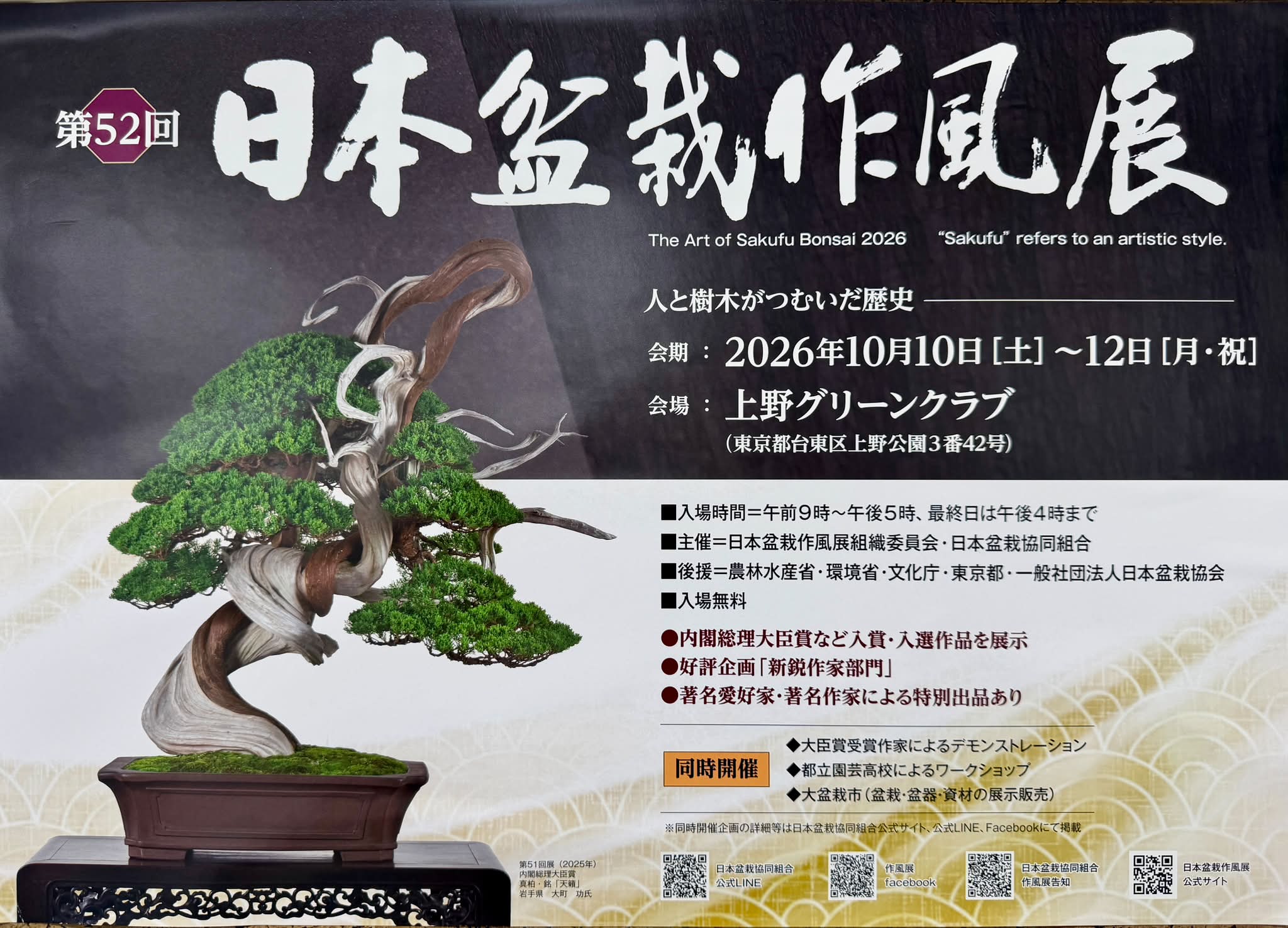 2024年10月9日 第50回日本盆栽作風展の審査会が行われ 内閣総理大臣賞