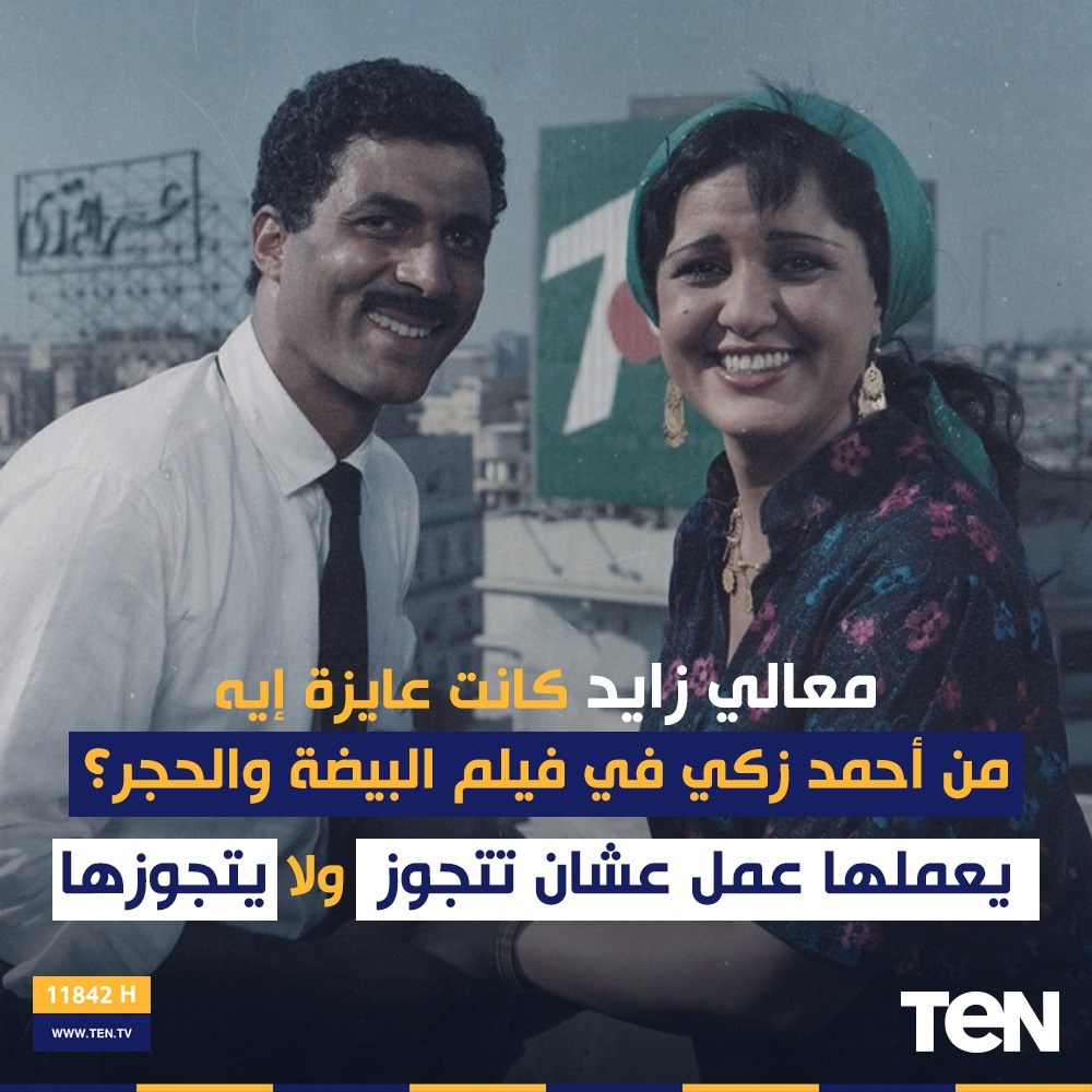 Ten Tv في ذكرى ميلاد معالي زايد فاكرين كانت عايزة إيه من أحمد زكي في فيلم البيضة والحجر Facebook