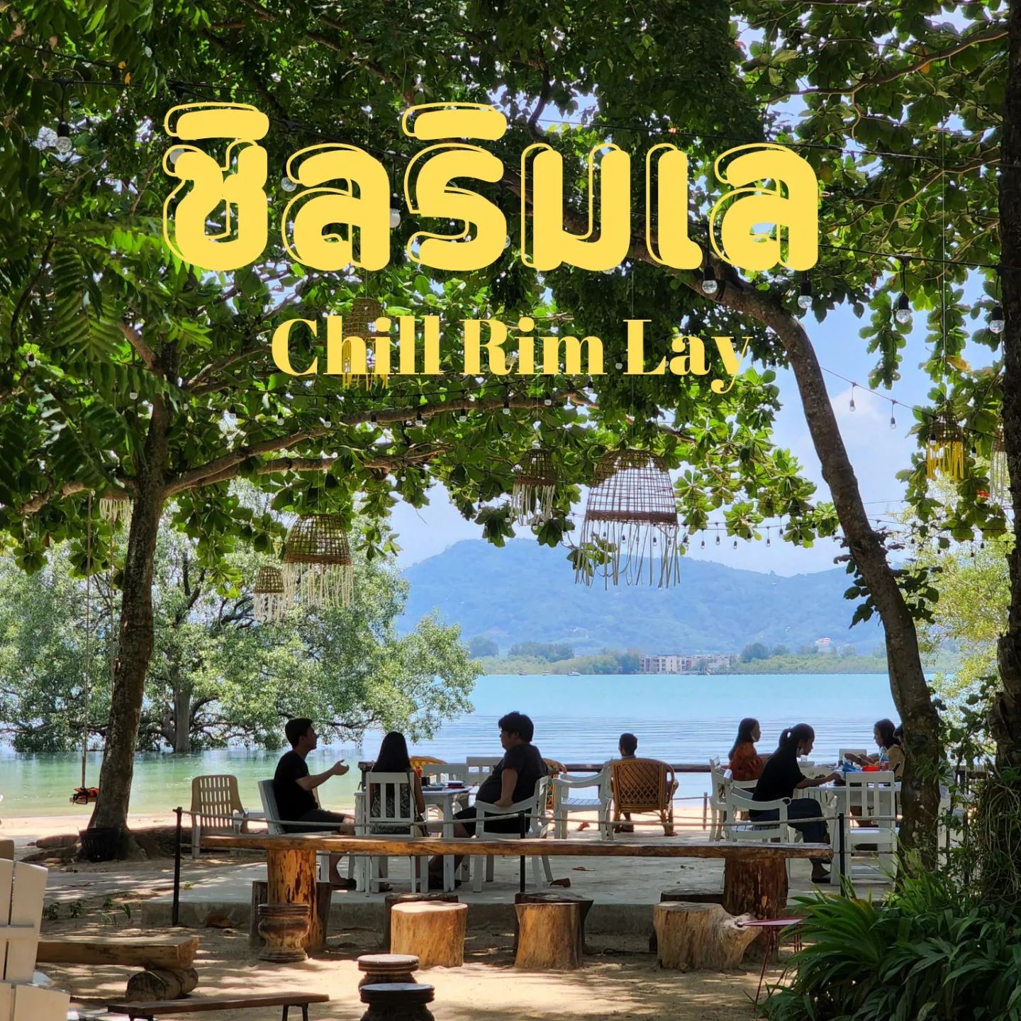 ร้านชิลริมเลพร้อมให้บริการค่ะ... - ชิลริมเล Chill Rim Lay