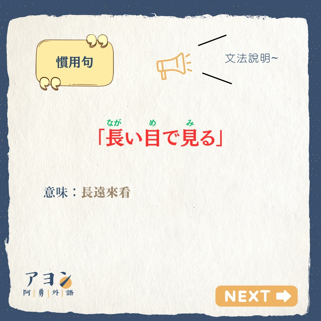 長い 目 で 見る